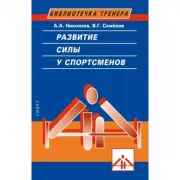Развитие силы у спортсменов