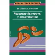 Развитие быстроты у спортсменов