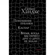 Поношение публики. Каспар. Время, когда мы ничего друг о друге не знали
