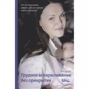 Грудное вскармливание без прикрытия