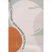 Странная оранжевая косточка