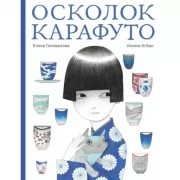 Осколок Карафуто