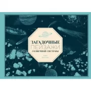 Загадочные пейзажи Солнечной системы