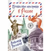 Путешествие иностранца в России