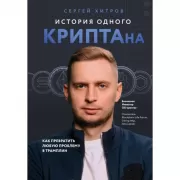 История одного КРИПТАна. Как превратить любую проблему в трамплин