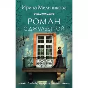 Роман с Джульеттой