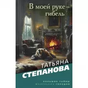 В моей руке - гибель