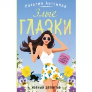 Злые глазки