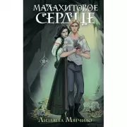 Проклятая деревня. Малахитовое сердце