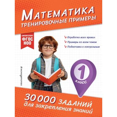 Математика. Тренировочные примеры. 1 класс