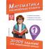 Математика. Тренировочные примеры. 1 класс