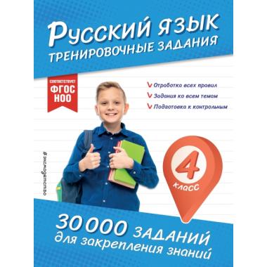 Русский язык. Тренировочные задания. 4 класс