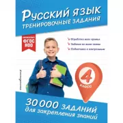 Русский язык. Тренировочные задания. 4 класс