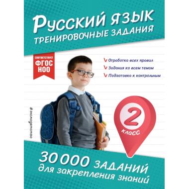 Русский язык. Тренировочные задания. 2 класс