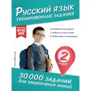 Русский язык. Тренировочные задания. 2 класс