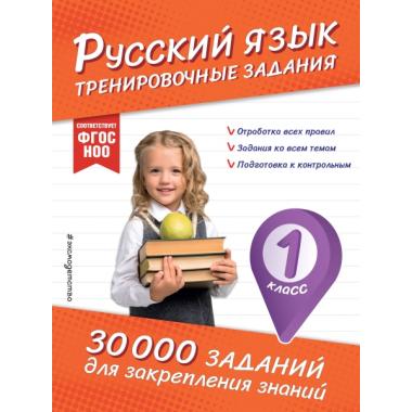 Русский язык. Тренировочные задания. 1 класс