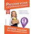 Русский язык. Тренировочные задания. 1 класс