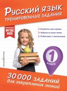 Русский язык. Тренировочные задания. 1 класс