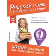 Русский язык. Тренировочные задания. 1 класс