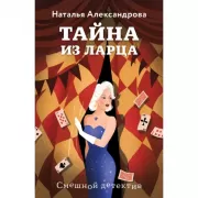 Тайна из ларца