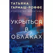 Укрыться в облаках