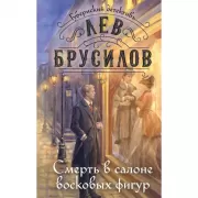 Смерть в салоне восковых фигур