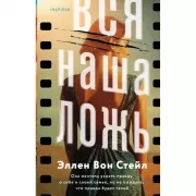 Вся наша ложь