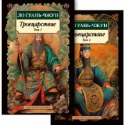 Троецарствие. Том 1, 2