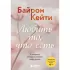 Любить то, что есть. 4 вопроса, которые изменят вашу жизнь