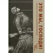 Это мы, Господи! Повести и рассказы писателей-фронтовиков