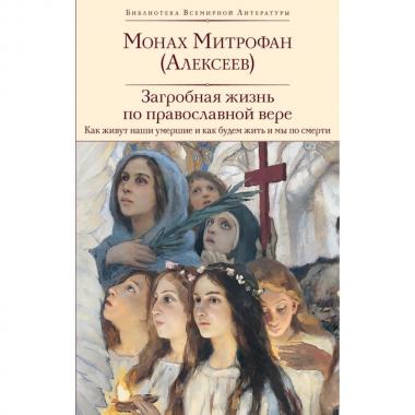 Загробная жизнь по православной вере. Как живут наши умершие и как будем жить и мы по смерти