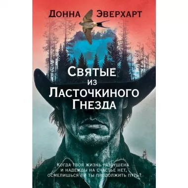 Святые из Ласточкиного гнезда
