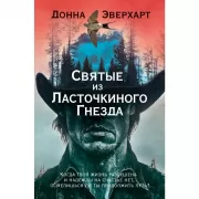 Святые из Ласточкиного гнезда