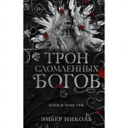 Трон сломленных богов