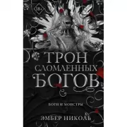 Трон сломленных богов