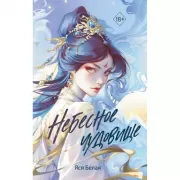 Небесное чудовище
