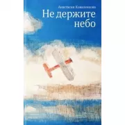 Не держите небо