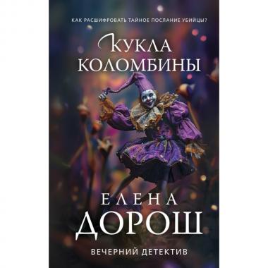 Кукла Коломбины