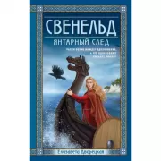 Свенельд. Янтарный след