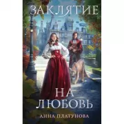 Заклятие на любовь