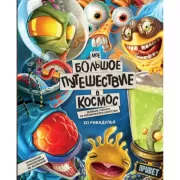 Мое большое путешествие в космос