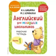 Английский для младших школьников. Рабочая тетрадь. Часть 1