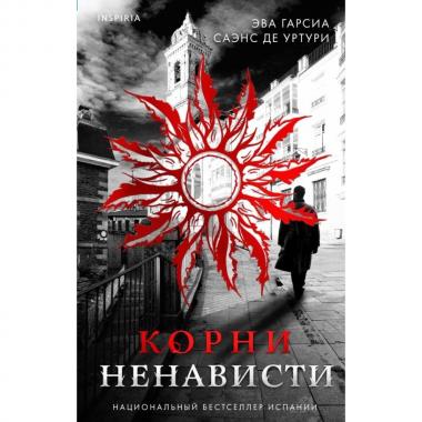 Корни ненависти
