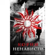 Корни ненависти