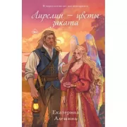 Лирелии - цветы заката