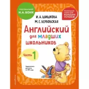 Английский для младших школьников. Учебник. Часть 1