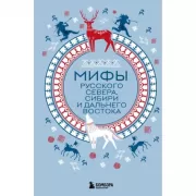 Мифы Русского Севера, Сибири и Дальнего Востока