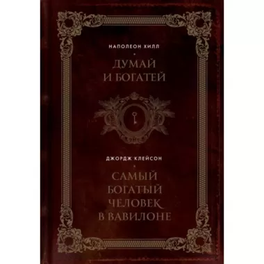 Думай и богатей. Самый богатый человек в Вавилоне