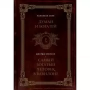 Думай и богатей. Самый богатый человек в Вавилоне