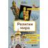 Религии мира. Как разгадать сакральную сторону человечества